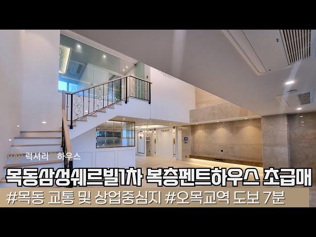 LX212126 목동삼성쉐르빌1차 복층펜트하우스초급매 84평형 광폭테라스 올리모델링세대 특급매