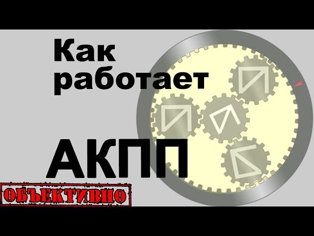 Как работает АКПП