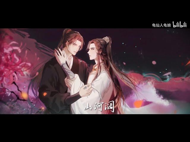 【二哈和他的白猫师尊】《是我非我》群像剧情歌 | 再回首 百年身 山河阔