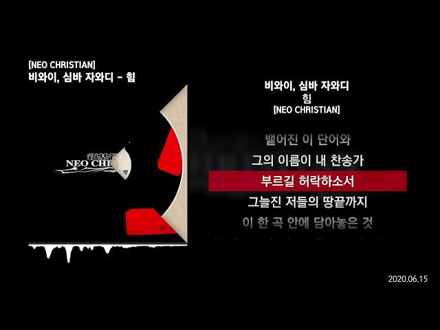 BewhY (비와이), Simba Zawadi (심바 자와디) - 힘 [NEO CHRISTIAN]ㅣLyrics/가사