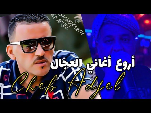 Jdid Cheb Adjel-روائع شاب العجال-   Avec Charef GeracheKaderArbi شاب العجال ️