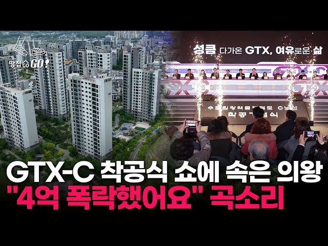 착공식 후 삽도 못뜬 GTX-C, '10억' 찍었던 의왕 집값 순식간에... l 땅집고GO