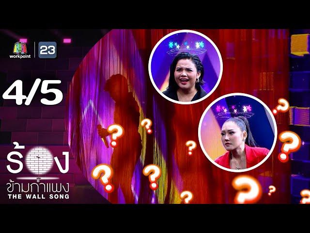 The Wall Song ร้องข้ามกำแพง | EP.219 | ตั๊กแตน ชลดา / หญิง ธิติกานต์ | 14 พ.ย. 67 [4/5]