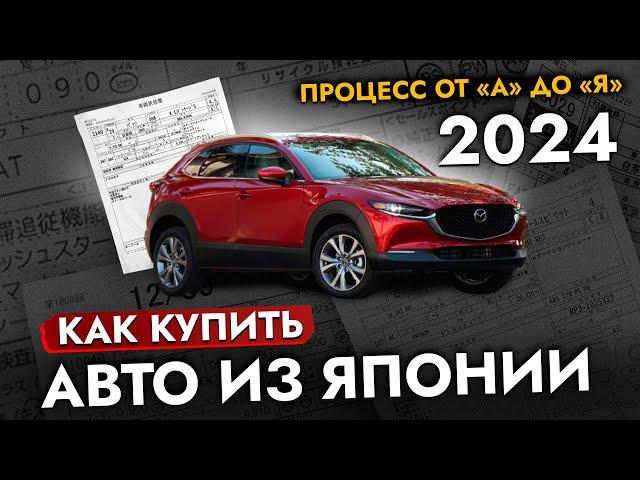 Как заказать АВТО из Японии 2024 Инструкция по покупке на Аукционе. Почему покупают под ЗАКАЗ?