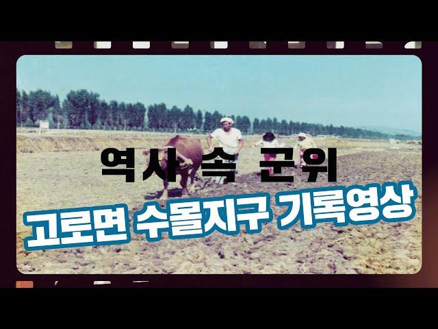 역사속 군위_내 고향 기억 속으로!