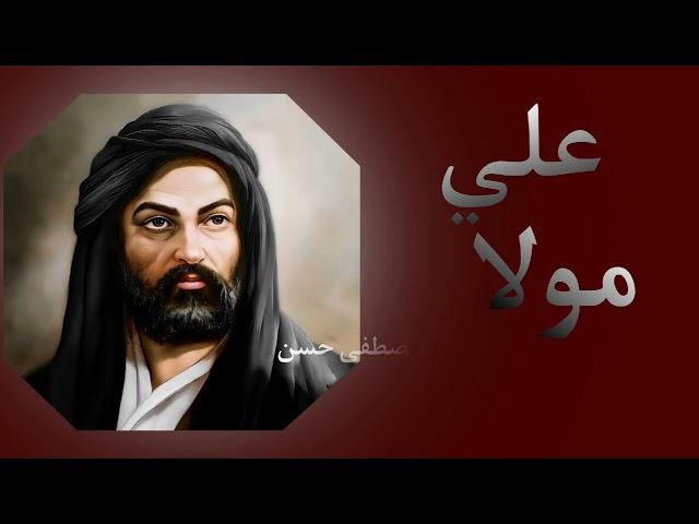 علي مولا | غديرنا عاشوراء | تعديل نار  | ترند تيك توك | ملا دانيال الشريفي |