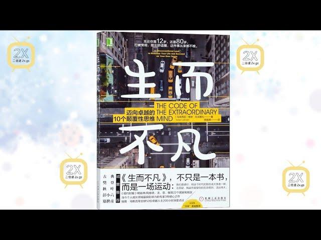 《生而不凡》| 有声书 |《生而不凡: 迈向卓越的10个颠覆性思维》