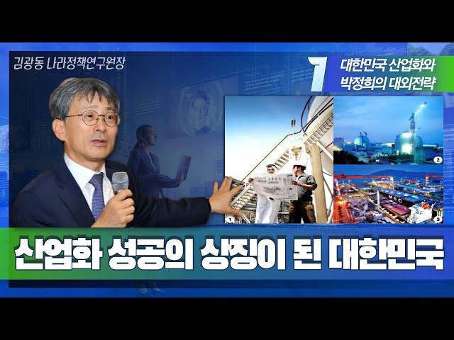 [박정희아카데미 7강 김광동] 대한민국 산업화와 박정희의 대외전략 1부 _ 산업화 성공의 상징이 된 대한민국