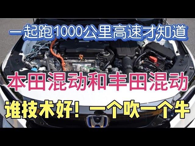 一起跑1000公里高速才知道，本田混动和丰田混动，谁技术好一个吹