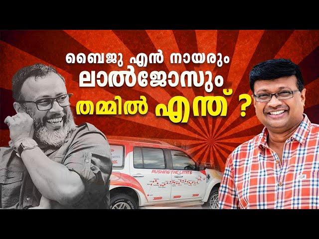 EP 39: ബൈജു എൻ നായരും ലാൽ ജോസും തമ്മിൽ എന്ത് | Lal Jose - Baiju N Nair