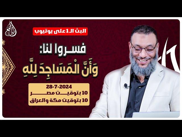 وليد إسماعيل | الدافع | 793 | فسروا لنا: (وَأَنَّ الْمَسَاجِدَ لِلَّهِ)