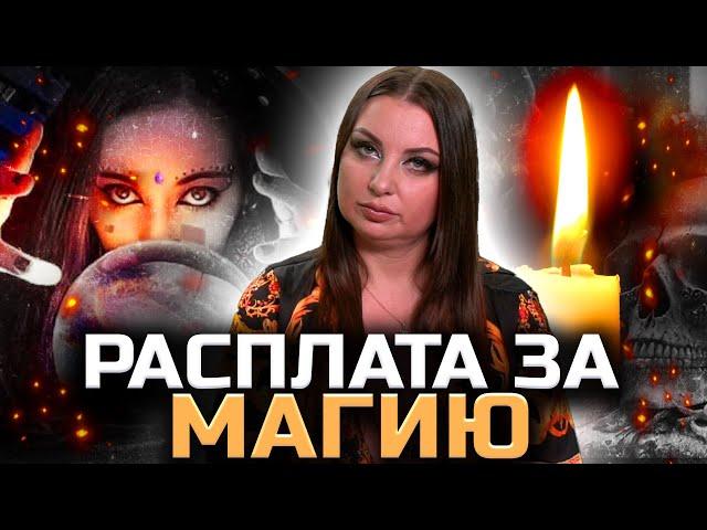 Как живется ведьмам? Последствия отказа от дара!