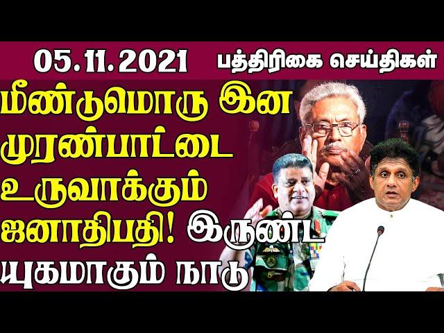 இலங்கை பத்திரிகை செய்திகள் 05-11-2021 Sri Lanka Paper News | Sri Lanka Tamil News  | Jaffna News