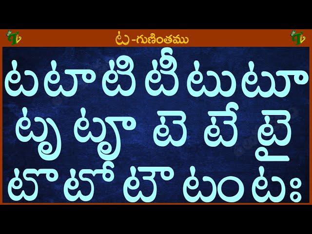 ట టా టి టీ టు టూ టృ టౄ #Guninthalu in telugu | ట గుణింతం | Learn Telugu TA gunintham @TeluguVanam ​