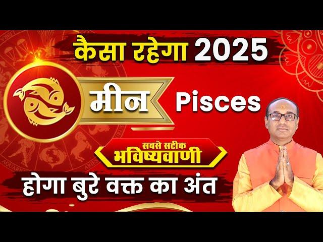 Meen Varshik Rashifal 2025 | भविष्यवाणी 2025 | Annual Horoscope 2025 | Yearly Horoscope 2025