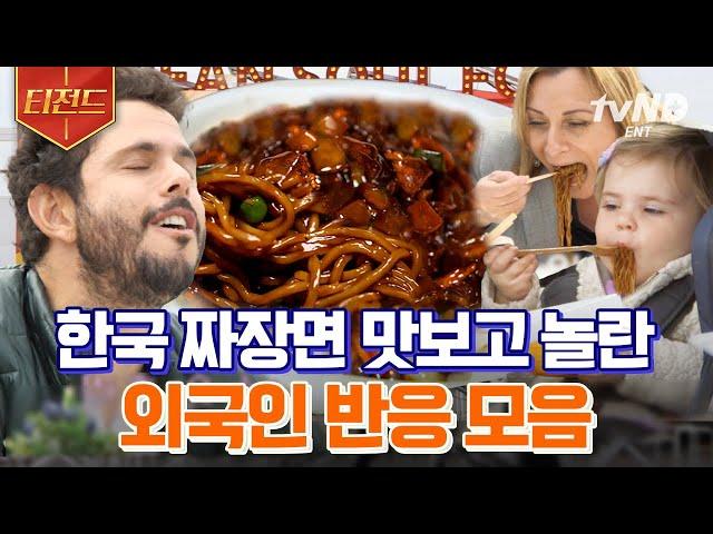 [#티전드] 젓가락으로 야무~지게 비벼서 단무지랑 한 입에 쏙  제대로 먹을 줄 아는 외국인들의 짜장면 먹방 | #현지에서먹힐까3