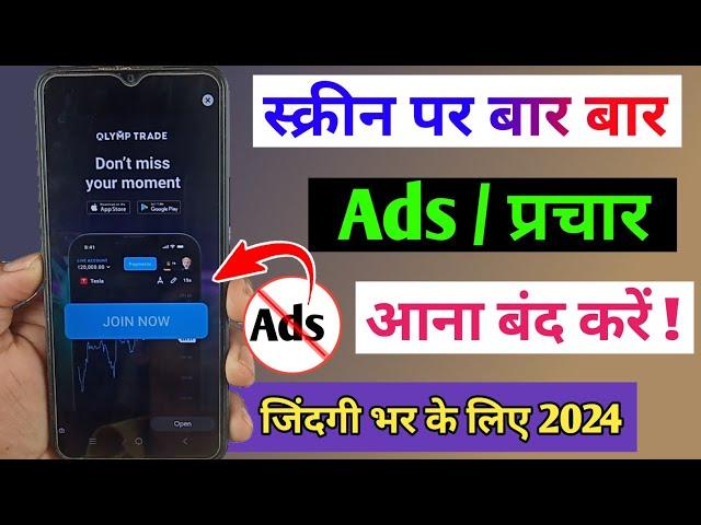 add kaise band kare /mobile me ads Kaise band Kare 2024 /mobile screen par add aana kaise band kare