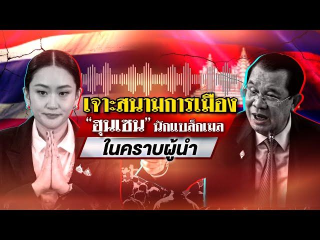 "ฮุนเซน" นักแบล็กเมลในคราบผู้นำ : เจาะสนามการเมือง | 20 มิ.ย. 68 | ไทยรัฐเจาะประเด็น