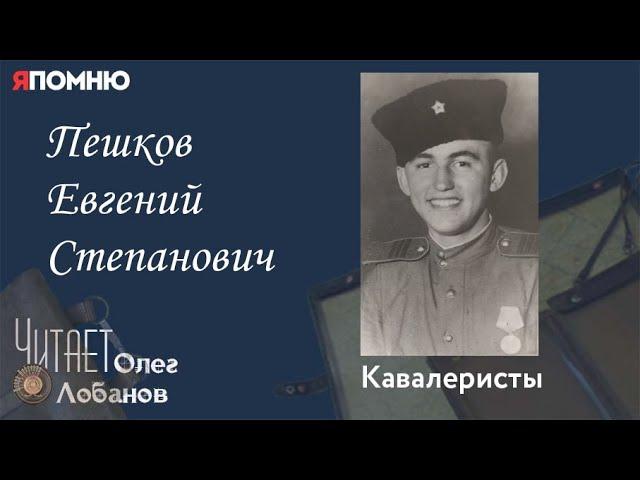 Пешков Евгений Степанович.Проект "Я помню" Артема Драбкина. Кавалеристы.