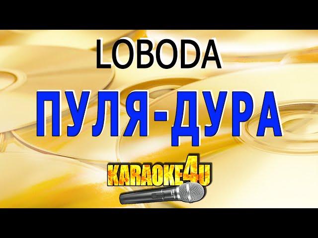 Пуля дура | LOBODA| Кавер минус