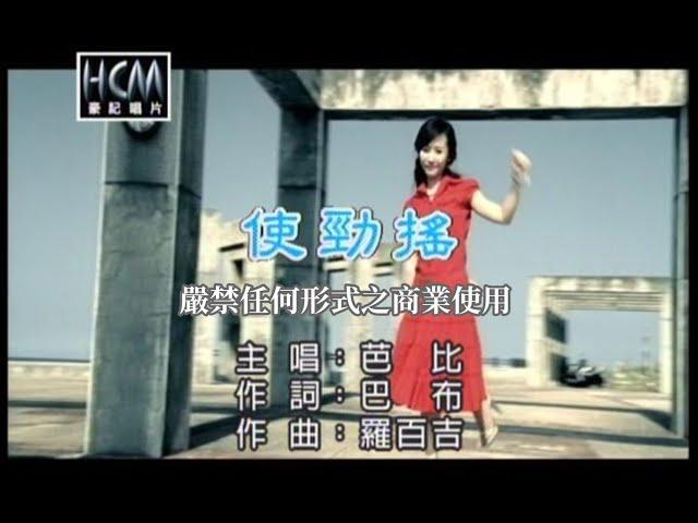 芭比 -使勁搖【KTV導唱字幕】