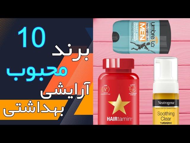 ده برند محبوب آرایشی بهداشتی در تابستان 1400 | بهترین برند آرایشی بهداشتی