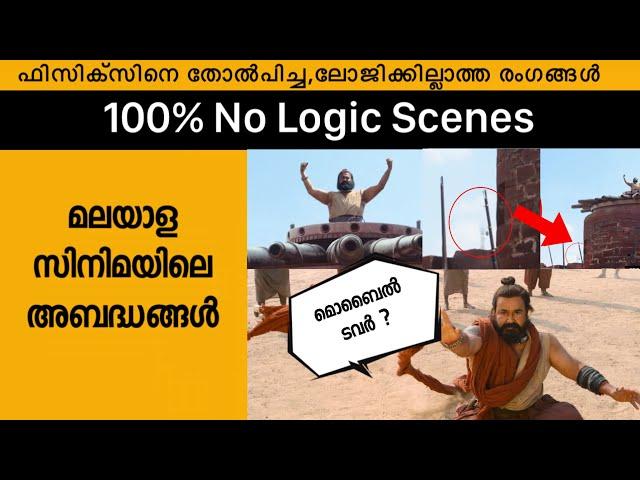 Threw Logic / Mistake  Uncut Bloopers Scenes in Malayalam Movies S2 Episode 6