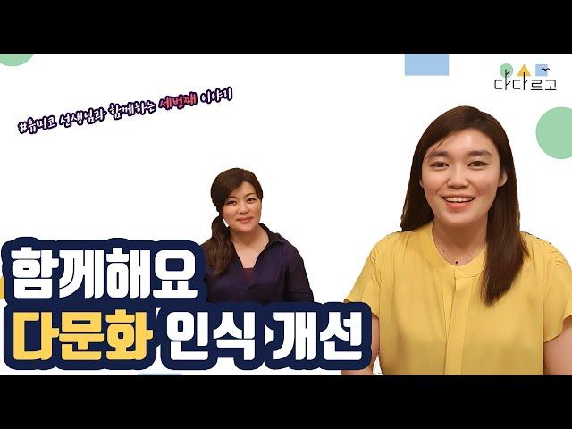 [다다르고TV]진짜 다문화인식개선교육은 무엇일까요?