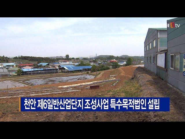 [B tv 중부뉴스]천안 제6일반산업단지 조성사업 특수목적법인 설립