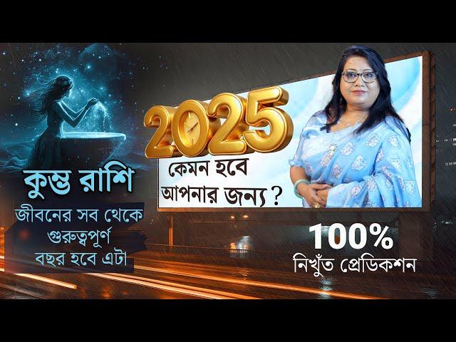 কুম্ভ রাশি 2025 পুরো জীবনের সব থেকে গুরুত্বপূর্ণ বছর হবে এটা l Dr Balaka Banerjee