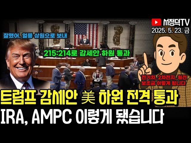 2차전지, 원전 보조금 이렇게 됐네요 / 삼성바이오 인적분할, 관전 포인트는? /뉴욕증시, 국채금리 진정에 기술주 위주 반등  #AMPC #IRA #미국예산안 #원전주 #2차전지