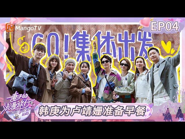 《Viva La Romance 2025》EP04:Han Geng prepares breakfast for Lu Jingshan｜FULL｜MangoTV