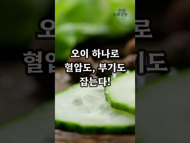 [하루 한 컷 건강팁] 오이 하나로 혈압도, 부기도 잡는다! #오이 #고혈압 #부종