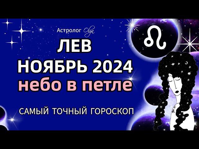 ЛЕВ - НОЯБРЬ 2024. ГОРОСКОП. Астролог Olga #olgaastrology #ноябрь #петлямарса