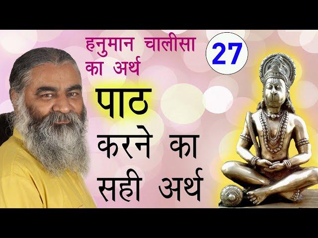 #27 जो सत बार पाठ कर जोई...छूटहि बंदि महा सुख होई | हनुमान चालीसा का अर्थ Eeshaan Mahesh