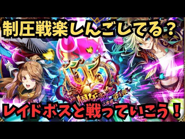 【ロマサガRS】　レイドボス戦っていこう！【初見さん大歓迎】