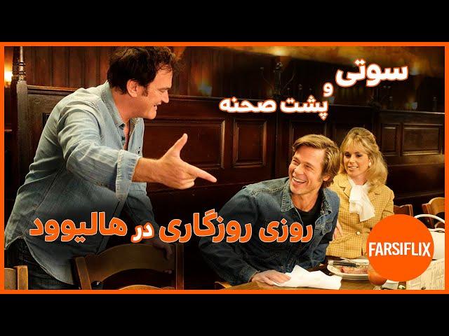 سوتی ها و پشت صحنه فیلم روزی روزگاری در هالیوود