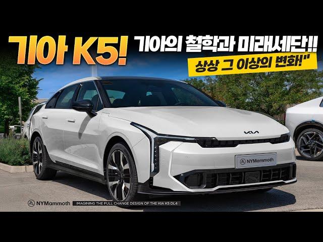 신형 K5 풀체인지! 기아의 철학과 미래세단! 상상 그 이상의 변화?!