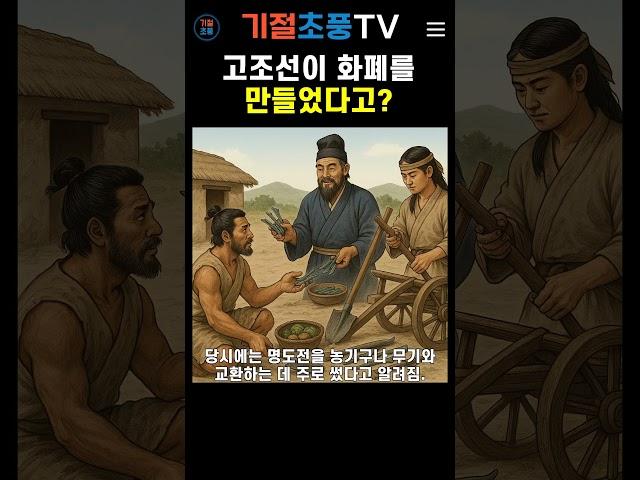 고조선이 화폐를 만들었다고?