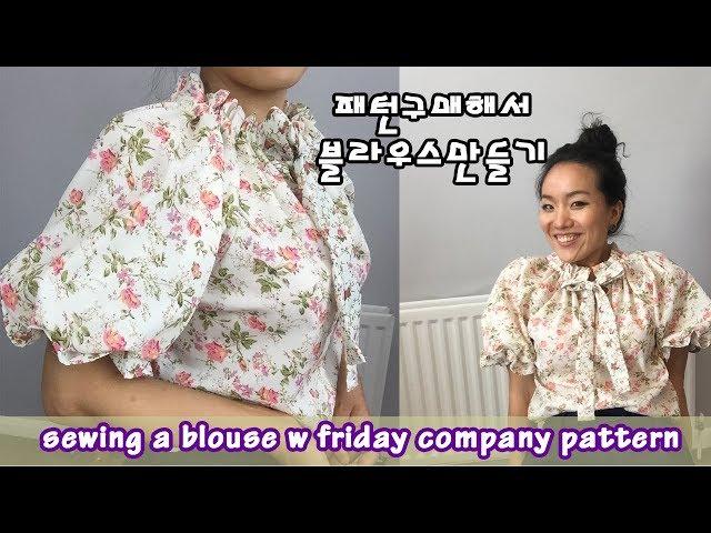 패턴구매해서 블라우스만들기 [아주쉬워요] Friday company pattern wilder gown hack[ENG CC]
