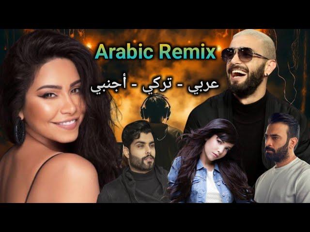 ريمكس عربي تركي أجنبي كوكتيل ريمكسات Nordo ft Sherine 2024 l Arabic Remix 2024