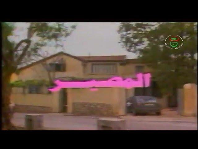 مسلسل المصير الجزء الأول - الحلقة 6 السادسة | El Massir 1 Ep 6