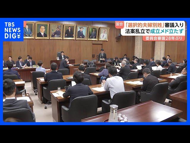 「選択的夫婦別姓」28年ぶり国会審議入り　立憲・国民・維新の“法案乱立”で今国会成立のめど立たず｜TBS NEWS DIG