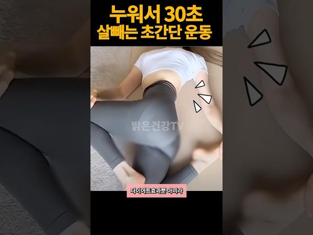 집에서 누워서 살빼는 꿀팁 뱃살 전신운동 효과봤던 동작. 잠자기전 딱1분만 투자해보세요 !#뱃살운동 #홈트 #뱃살빼기