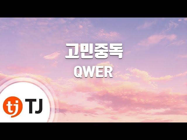 [TJ노래방] 고민중독 - QWER / TJ Karaoke