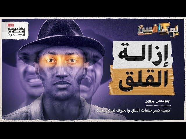 شرح كتاب إزالة القلق| كيف تتخلص من القلق والتوتر؟ | بوكافيين