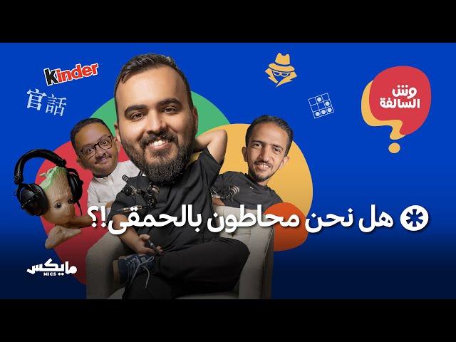 الرسوب بالحياة واختبارات ذكاء نجم | بودكاست وش السالفة