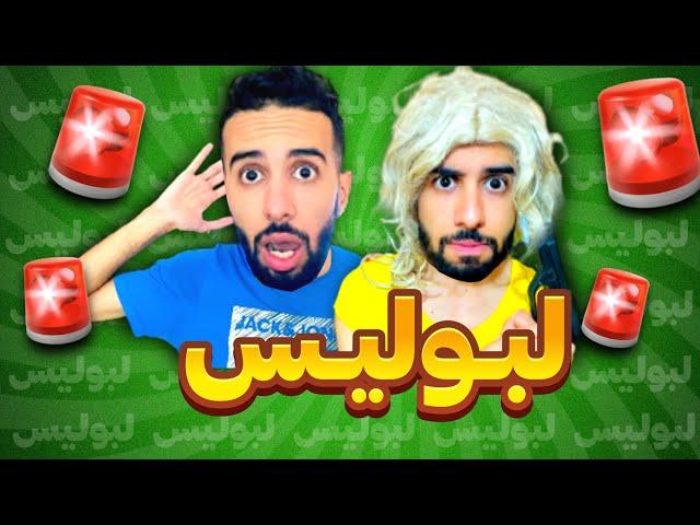 فاش ماماك كضرب بوليسي 