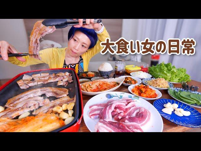 【大食い女の日常】最高の夜の始まり。塊肉を買ってどうしてもやりたかったこと。そう、サムギョプサル。【VLOG】【モッパン】【MUKBANG】