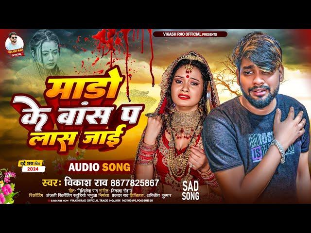 #viralsong - माड़ो के बांस प लास जाई | bewafai Gana 2024 | #vikash_rao - Mado Ke Bas Pa Las Jayi